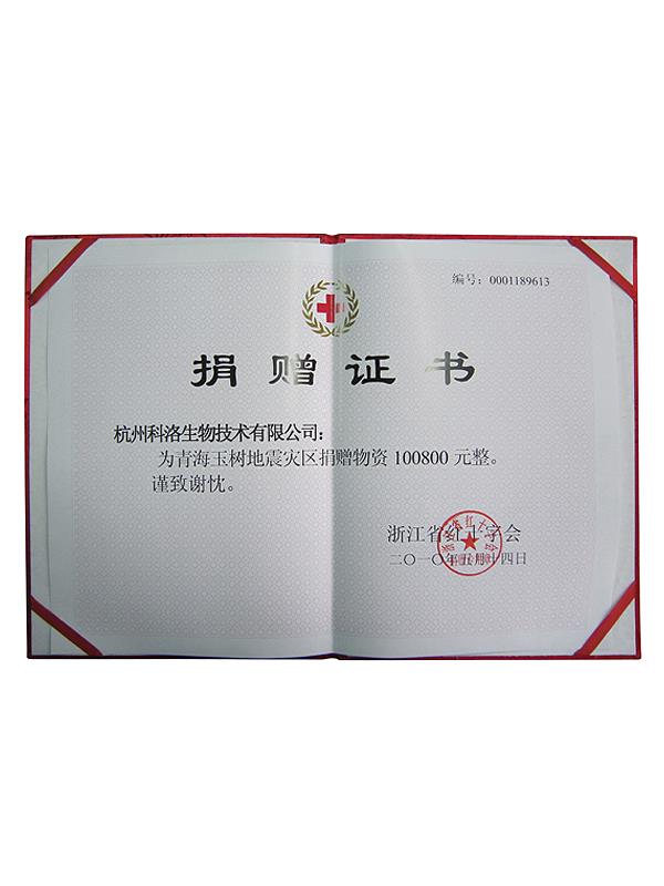 浙江省紅十字會(huì)玉樹(shù)地震捐贈(zèng)證書(shū)