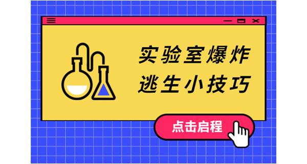 實驗室安全指導，危險一直存在于我們身邊