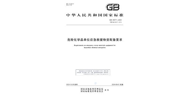 新規(guī)資訊 I 《GB 30077-2023 危險化學品單位應急救援物資配備標準》